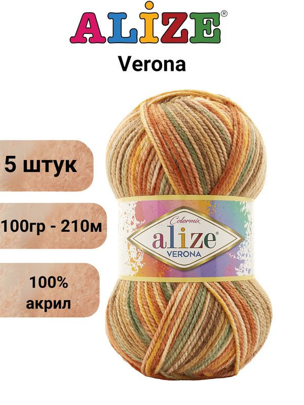 Пряжа для вязания Верона Ализе 7820 / ALIZE Verona, 100 гр, 210 м, 100% акрил - 5 шт  #1