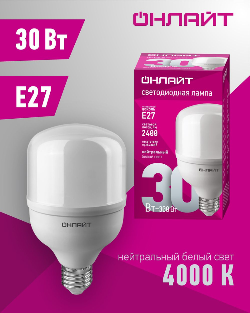 Лампочка светодиодная ОНЛАЙТ 82 900 OLL-T80 высокой мощности, 30 Вт, Е27, дневного света 4000К  #1