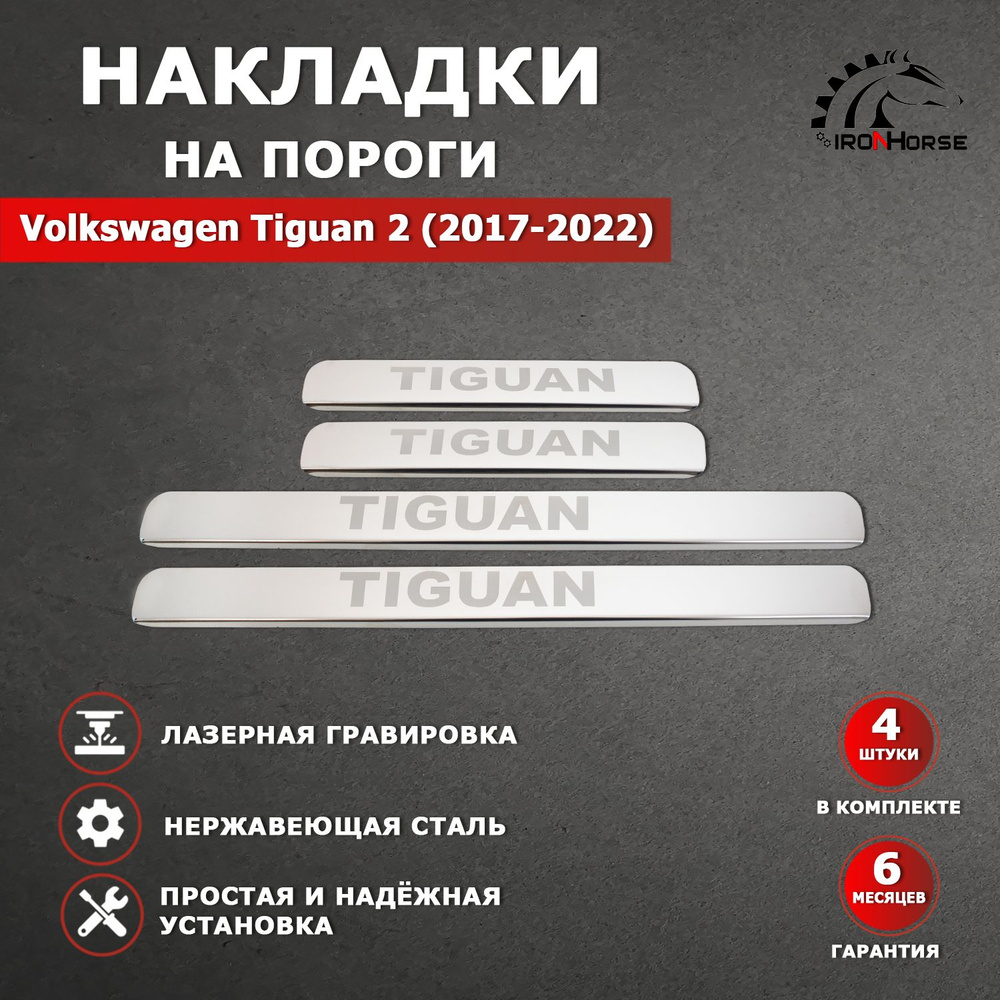 Накладки на пороги Фольксваген Тигуан 2 / Volkswagen Tiguan 2 Гравировка (2017-2022) надпись Tiguan  #1