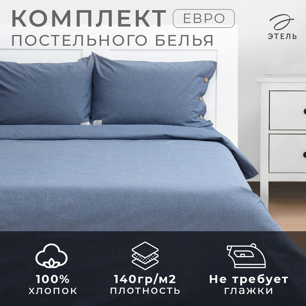 Постельное бельё Этель Denim евро, 200х220см, 220х240см, 50х70-2шт, цвет синий, жатый хлопок, 140 г/м2 #1