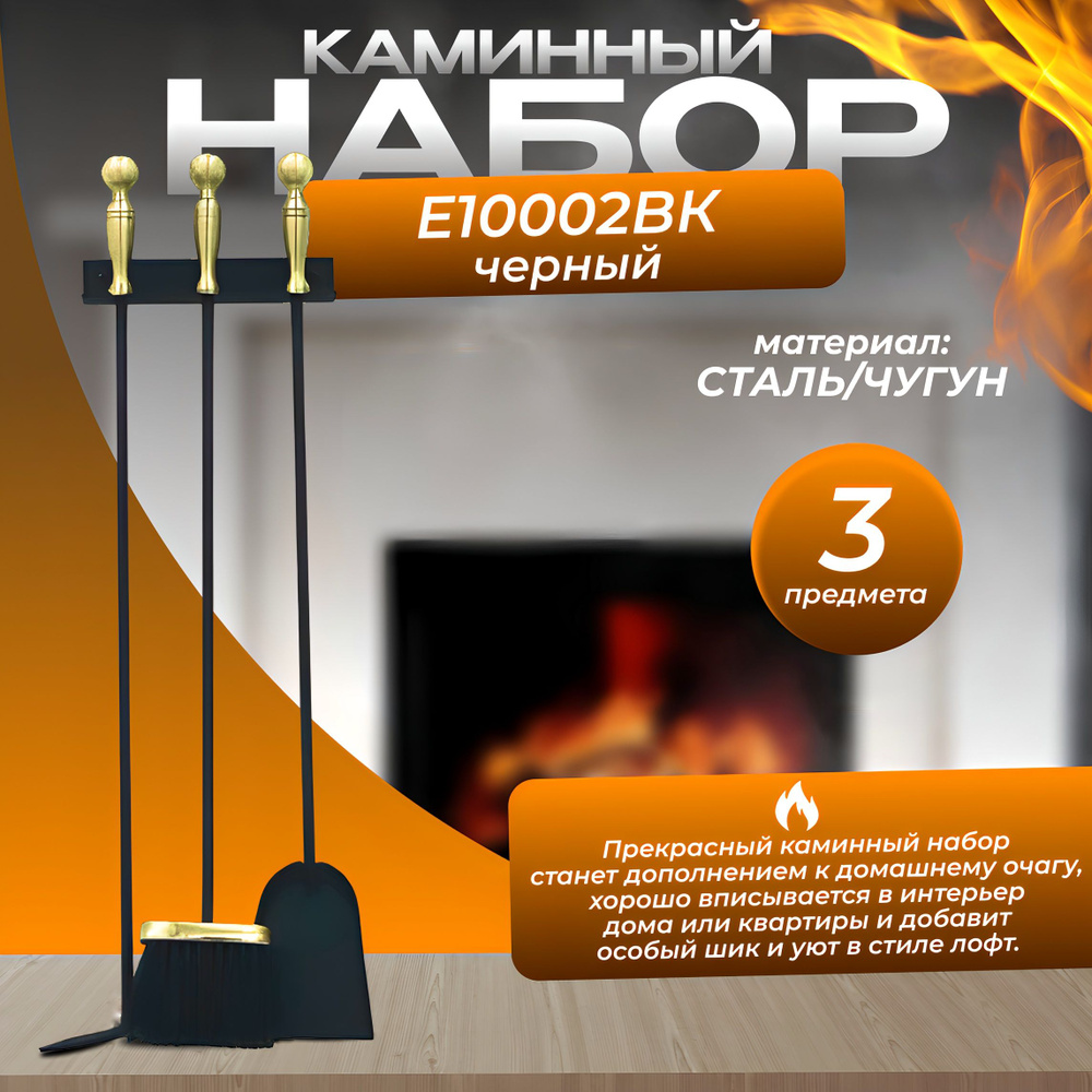 Набор каминный Е10002ВК (3 предмета, 70см, черный) #1