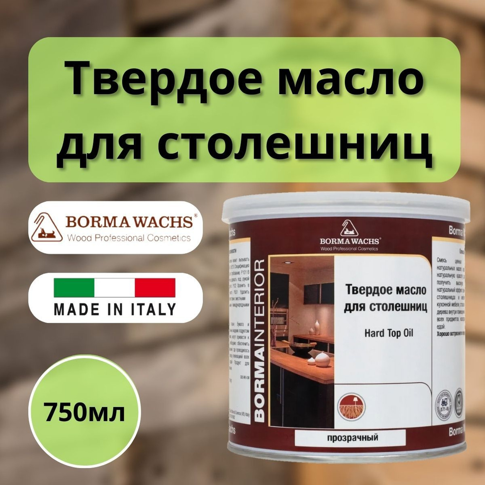 Масло для дерева BORMA WACHS Твердое масло для столешниц Hard Top Oil, Бесцветный, 0.75л 4916  #1