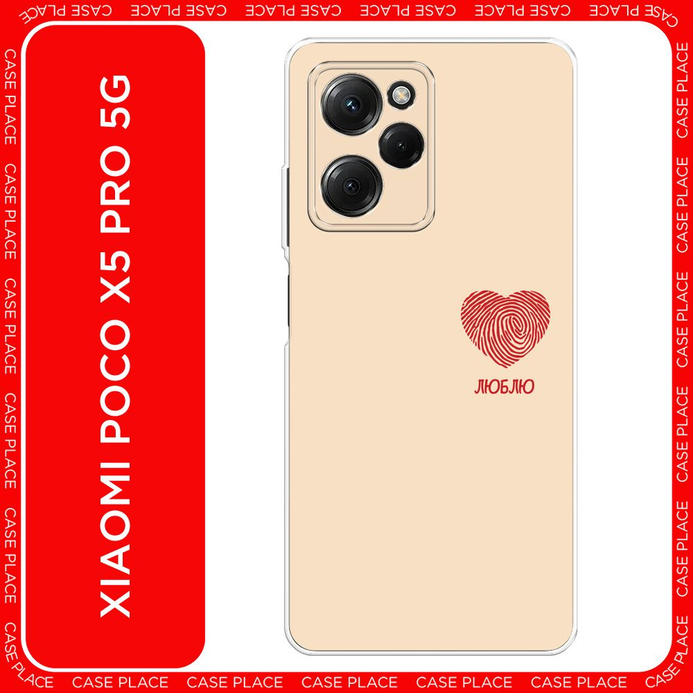 Силиконовый чехол на Xiaomi Poco X5 Pro 5G / Сяоми Поко X5 Про 5G Отпечаток сердца на бежевом - 8 марта #1