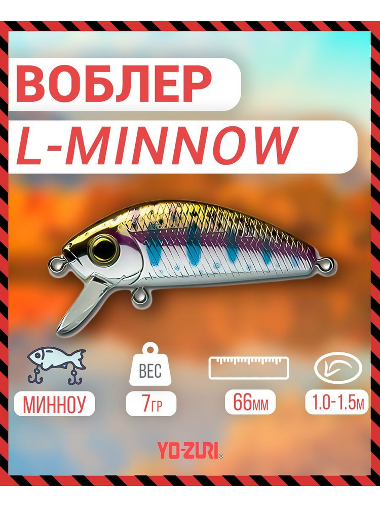 Воблер _Yo-Zuri F1168-M113 L-MINNOW тонущ., 66мм, 7г F1168-M113 #1