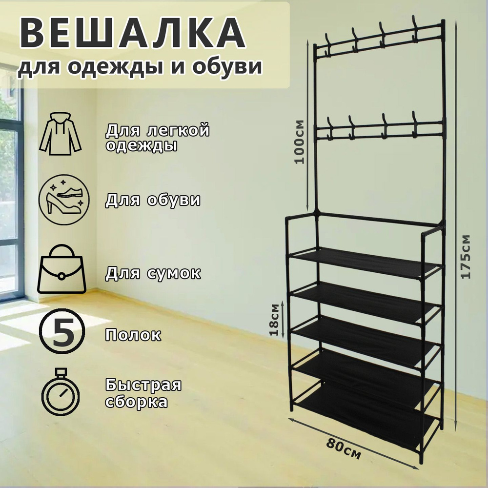 Вешалка напольная с полками для одежды и обуви. 8 крючков и 5 полок. 80х28х175 см. Цвет: черный  #1