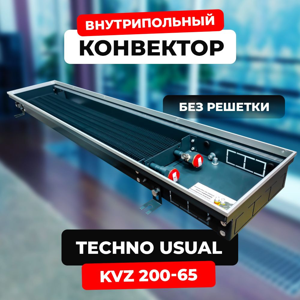 Водяной конвектор Techno Usual KVZ 200 - 65 - 1500 мм,ТЕХНО KVZ (внутрипольный / встраиваемый) с естественной #1