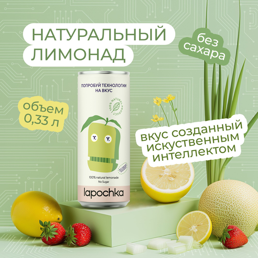 Натуральный лимонад без сахара LAPOCHKA x ТЕХПРОСВЕТ Дыня + Клубника + Лимон 330 мл  #1
