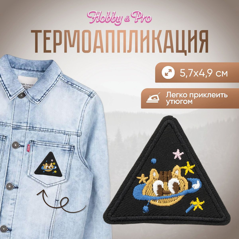 Термоаппликация на одежду треугольник Планета-кот, 5,7*4,9 см, Hobby&Pro  #1