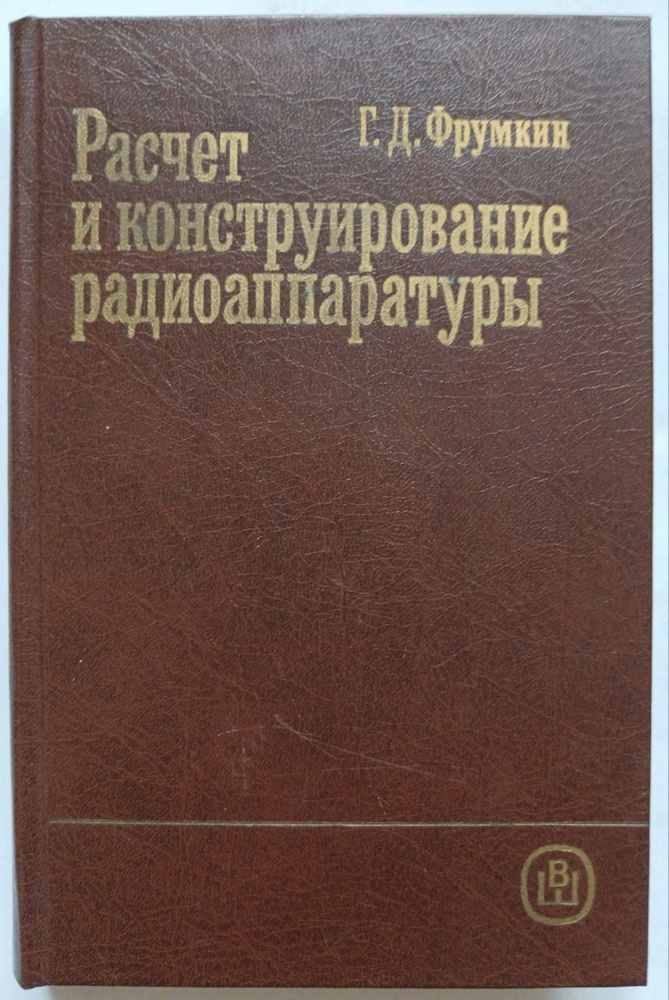 Расчет и конструирование радиоаппаратуры | Фрумкин Григорий Давыдович  #1