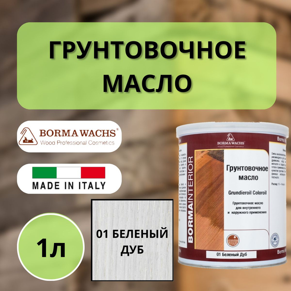 Масло грунтовочное BORMA GRUNDIEROIL для обработки древесины для наружных и внутренних работ 1л 01 Беленый #1