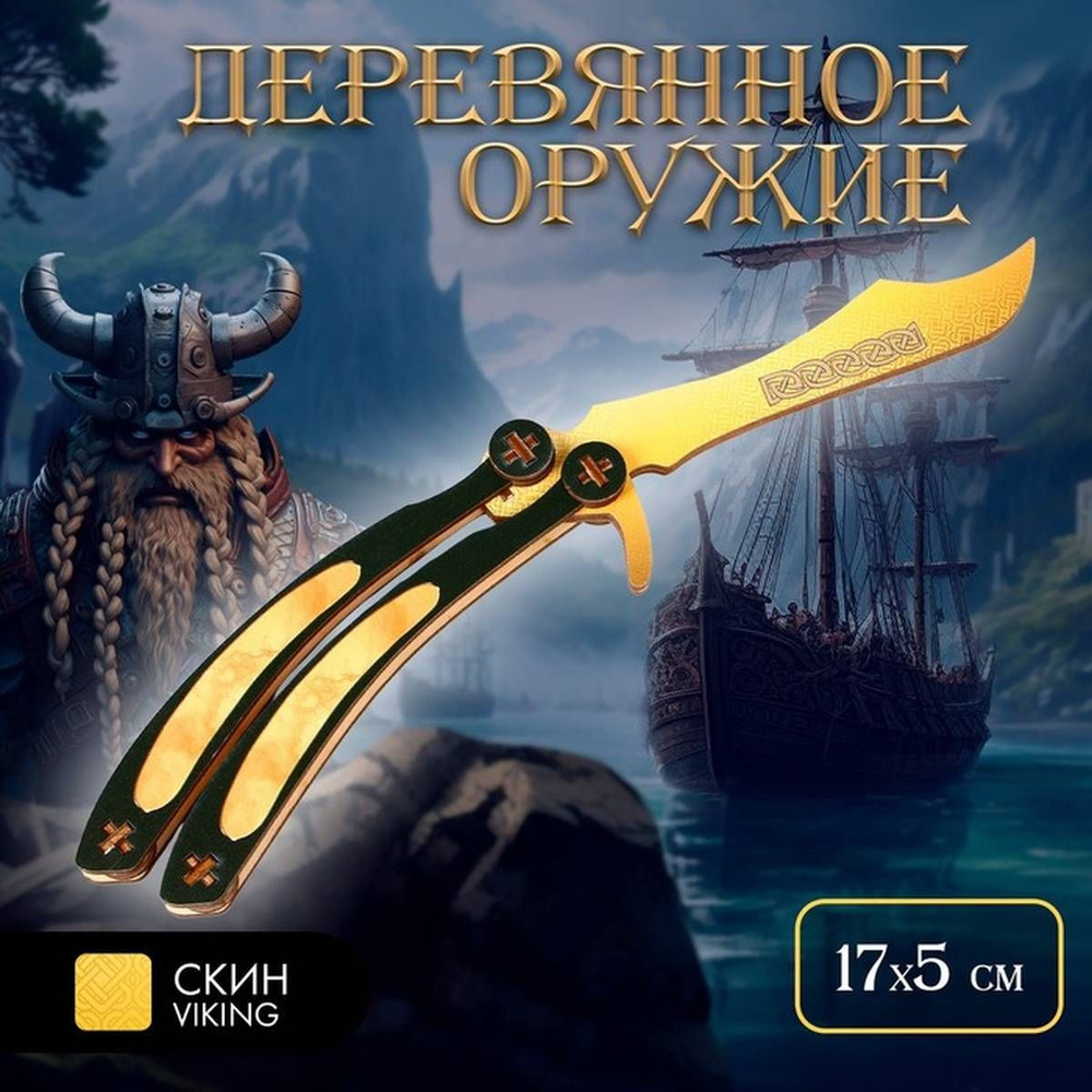 Сувенирное оружие Лесная мастерская - Нож бабочка, цвет золотой, 17x5 см, 1 шт.  #1