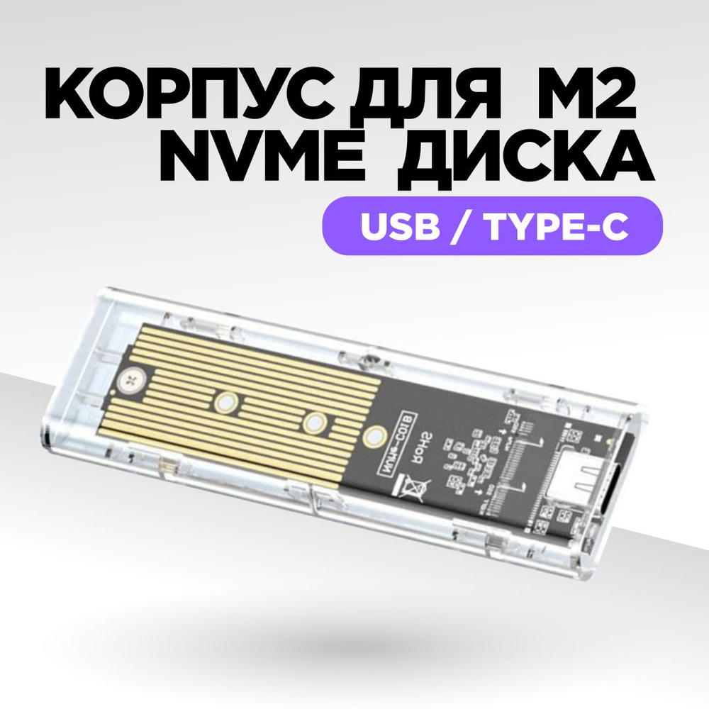 Корпус для SSD, бокс для SSD M2, внешний корпус для SSD M.2 NVME #1