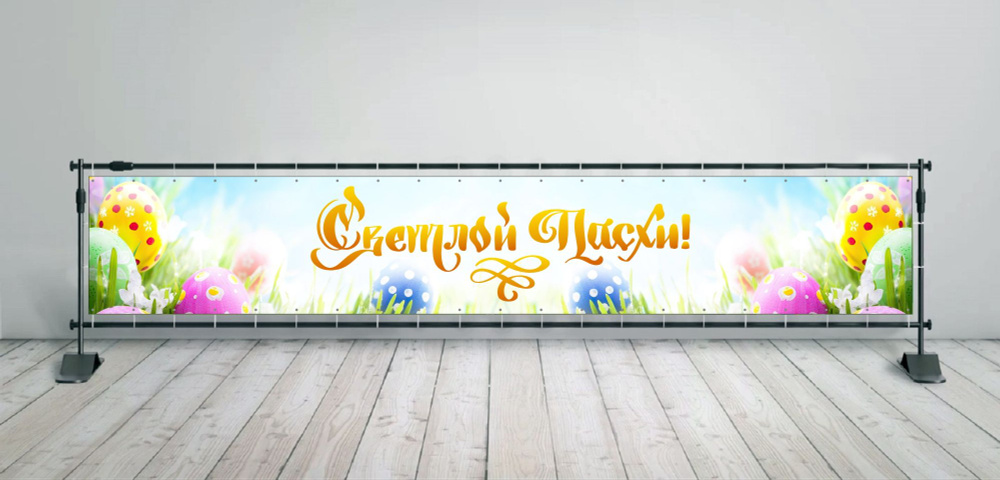 Наружка Типография Баннер для праздника "Пасха", 600 см #1