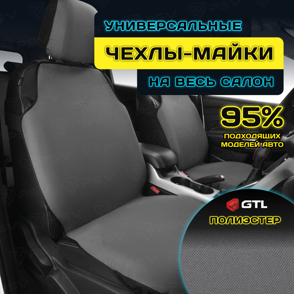 Чехлы в машину универсальные GTL Start Plus (Серый), комплект на весь салон  #1