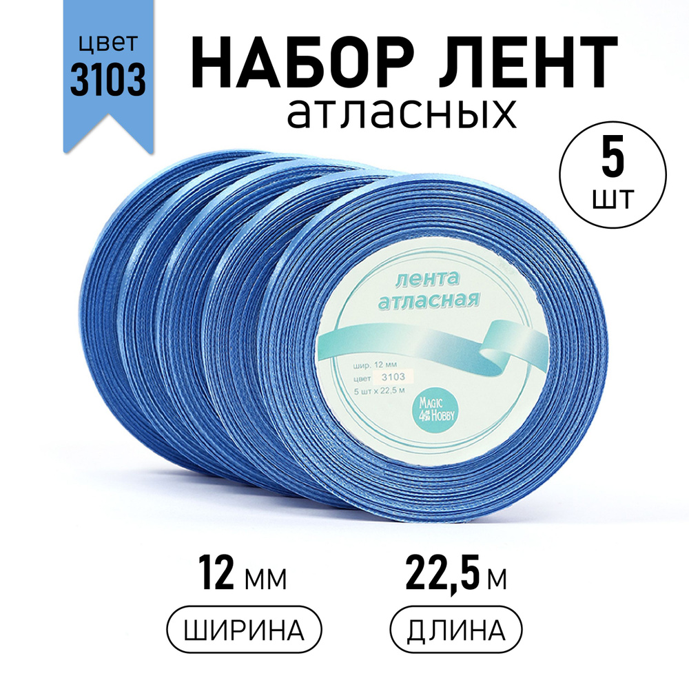 Набор атласных лент 5 шт, 12 мм * 22,5 м (+/-1м) цвет ярко голубой (3103), лента упаковочная для подарков, #1