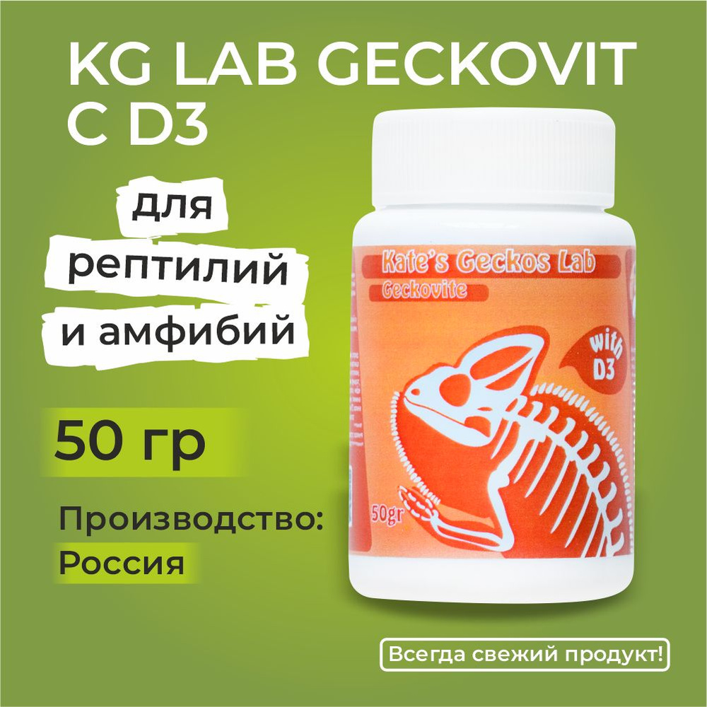 KG Lab Geckovit with D3 50 гр, Kate's Geckos, Кейт Геккос Лаб корм сухой и витаминный комплекс с D3, #1