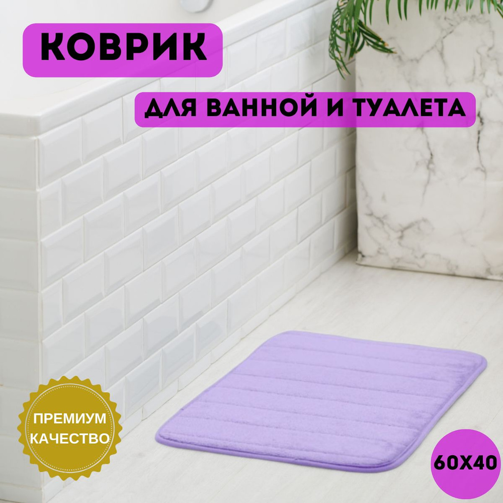 Коврик для ванной и туалета, сиреневый,1 шт. 60*40 #1