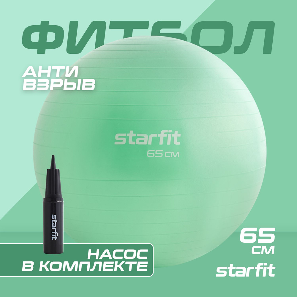 Фитбол STARFIT GB-111 65 см, 1000 гр, с ручным насосом, мятный #1