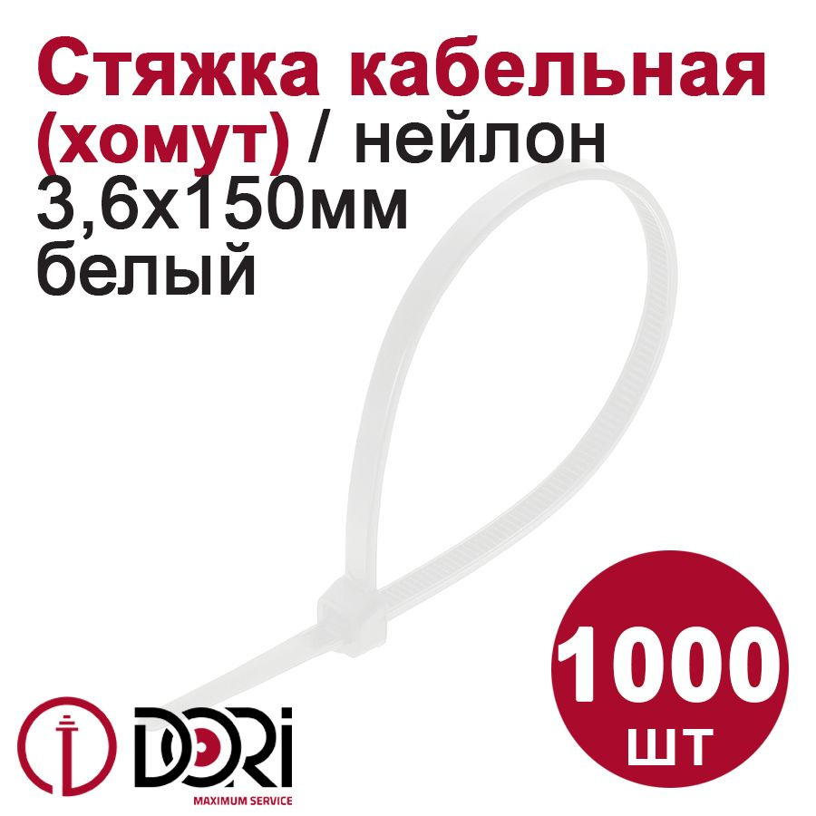 Хомут (стяжка) кабельный (нейлон) DORI (3,6 х 150 мм, белый) 1000 шт.  #1