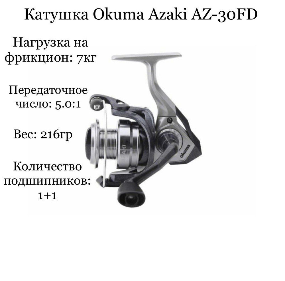 Катушка рыболовная Okuma Azaki 30 #1