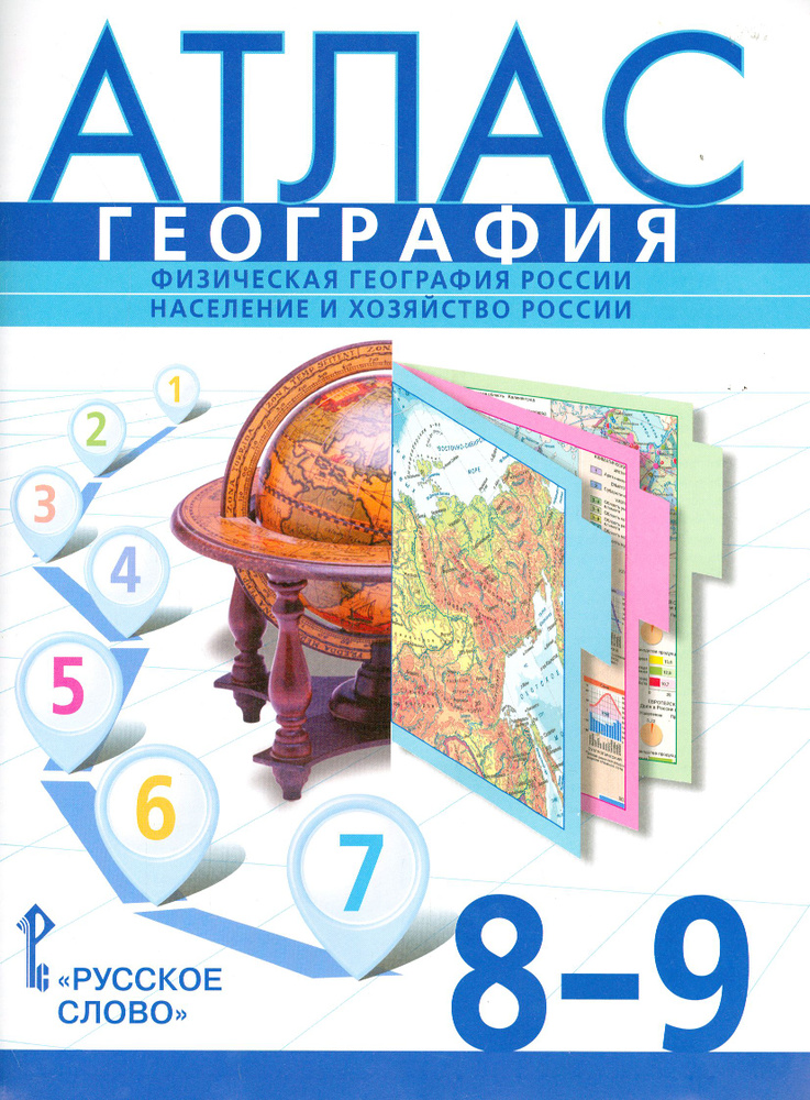 География. 8-9 классы. Физическая география России. Население и хозяйство России. Атлас | Банников Сергей #1