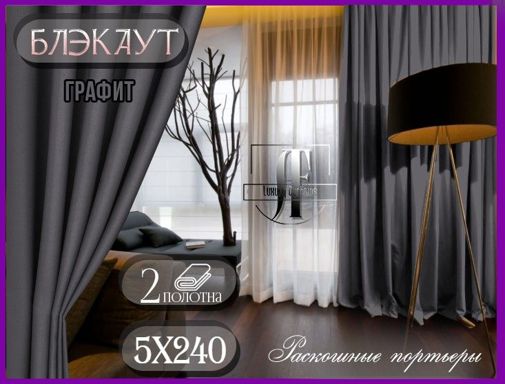  Комплект штор 240х500см, графит #1