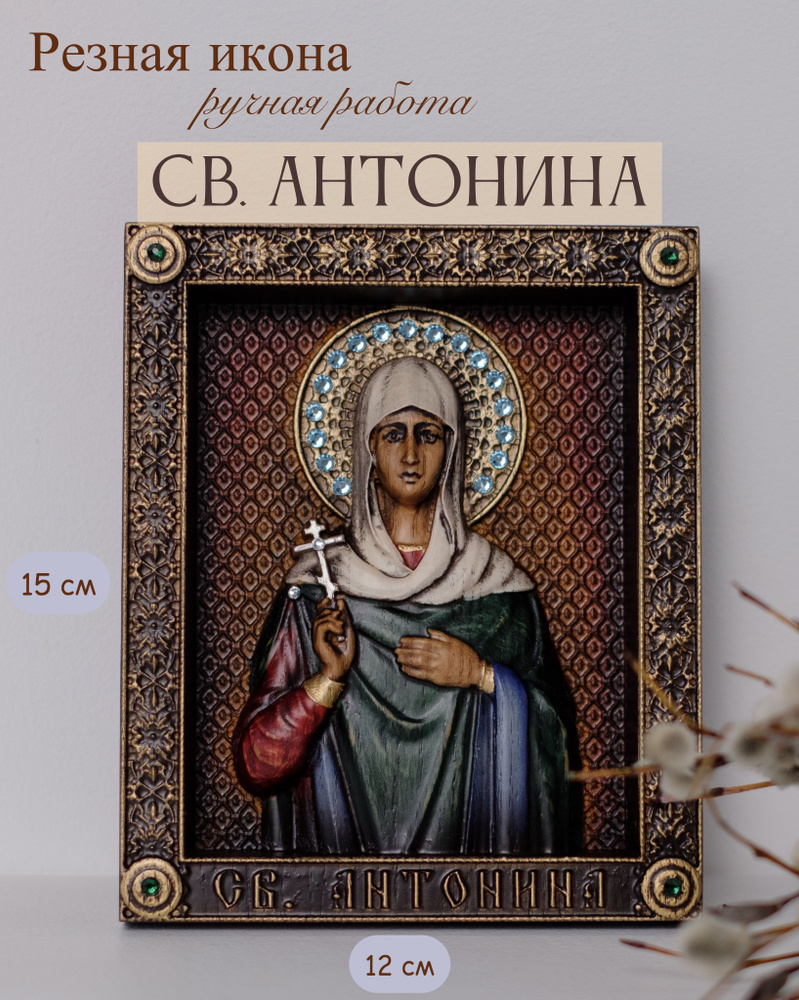 Икона Святой Антонины 15х12 см #1