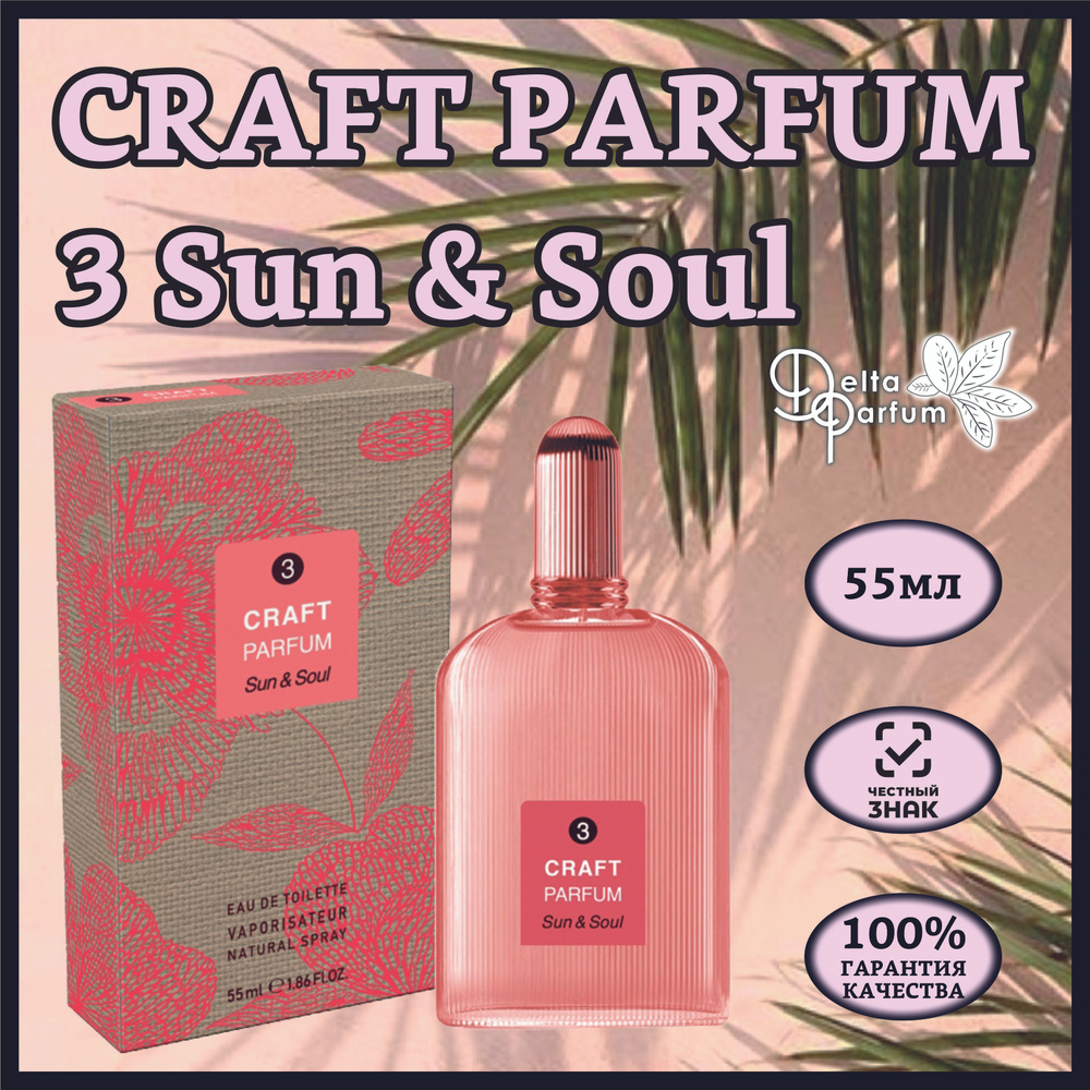 TODAY PARFUM (Delta parfum) Туалетная вода женская CRAFT PARFUM 3 SUN & SOUL #1