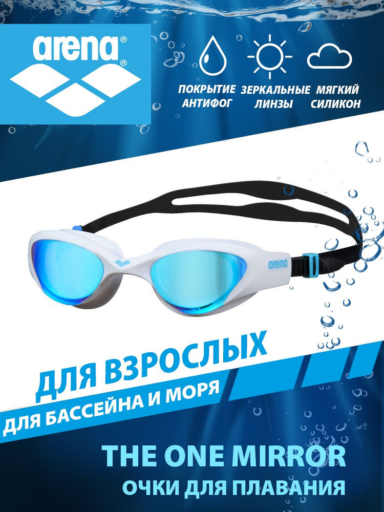 Arena очки для плавания взрослые зеркальные THE ONE MIRROR #1