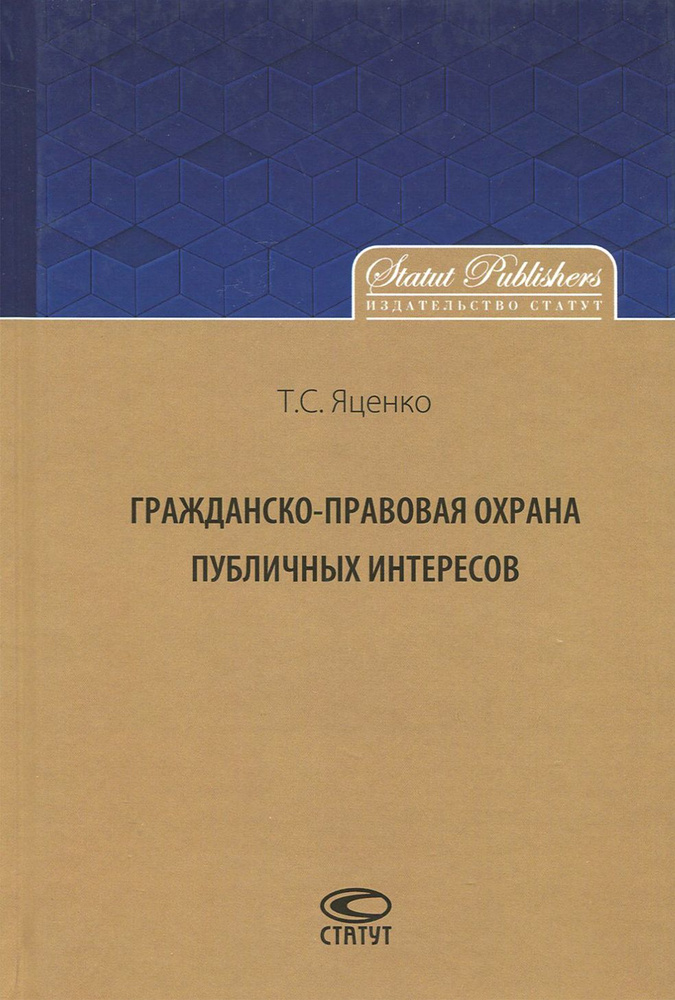 Гражданско-правовая охрана публичных интересов. Монография | Яценко Татьяна Сергеевна  #1