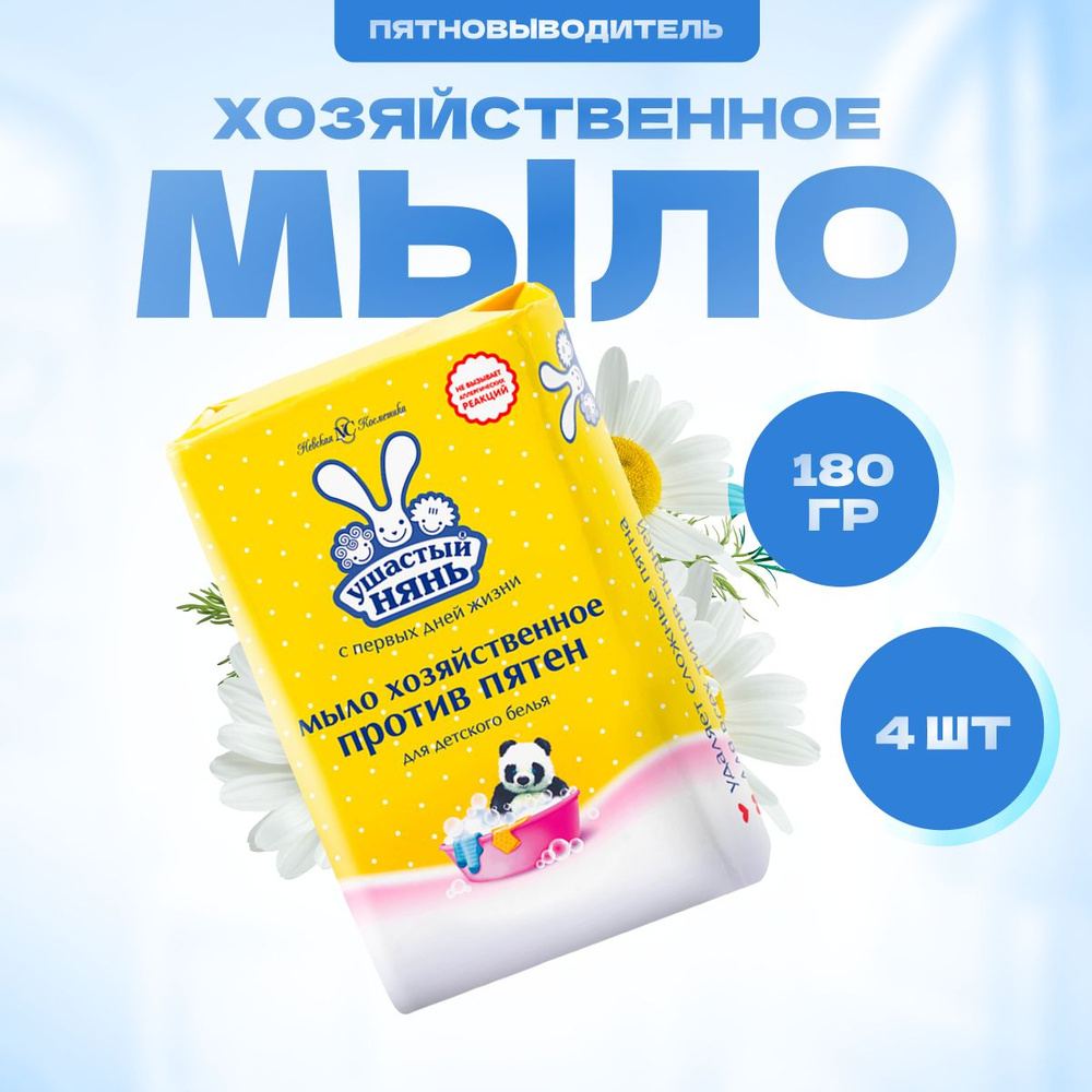 Мыло хозяйственное Ушастый нянь Пятновыводитель 180 г х 4 шт / / Мыло для детского белья  #1