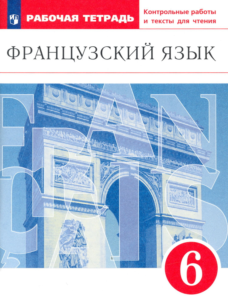 Французский язык. 6 класс. Второй иностранный язык. Рабочая тетрадь. Контрольные работы и тексты. | Денискина #1