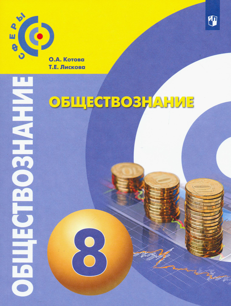 Обществознание. 8 класс. Учебник. ФГОС | Лискова Татьяна Евгеньевна, Котова Ольга Алексеевна  #1