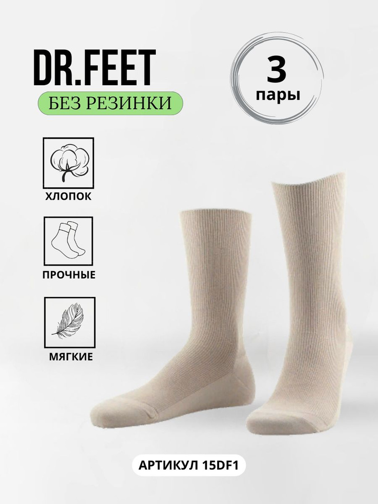 Комплект носков Dr Feet MEDICAL, 3 пары #1