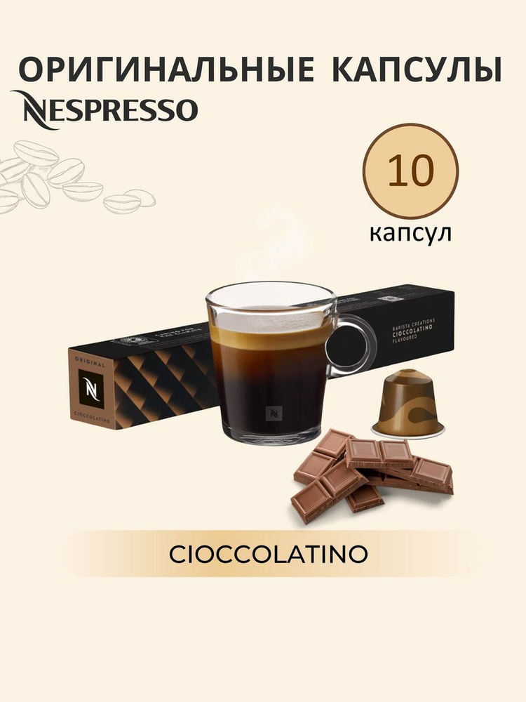 Кофе в капсулах Nespresso Cioccolatino #1