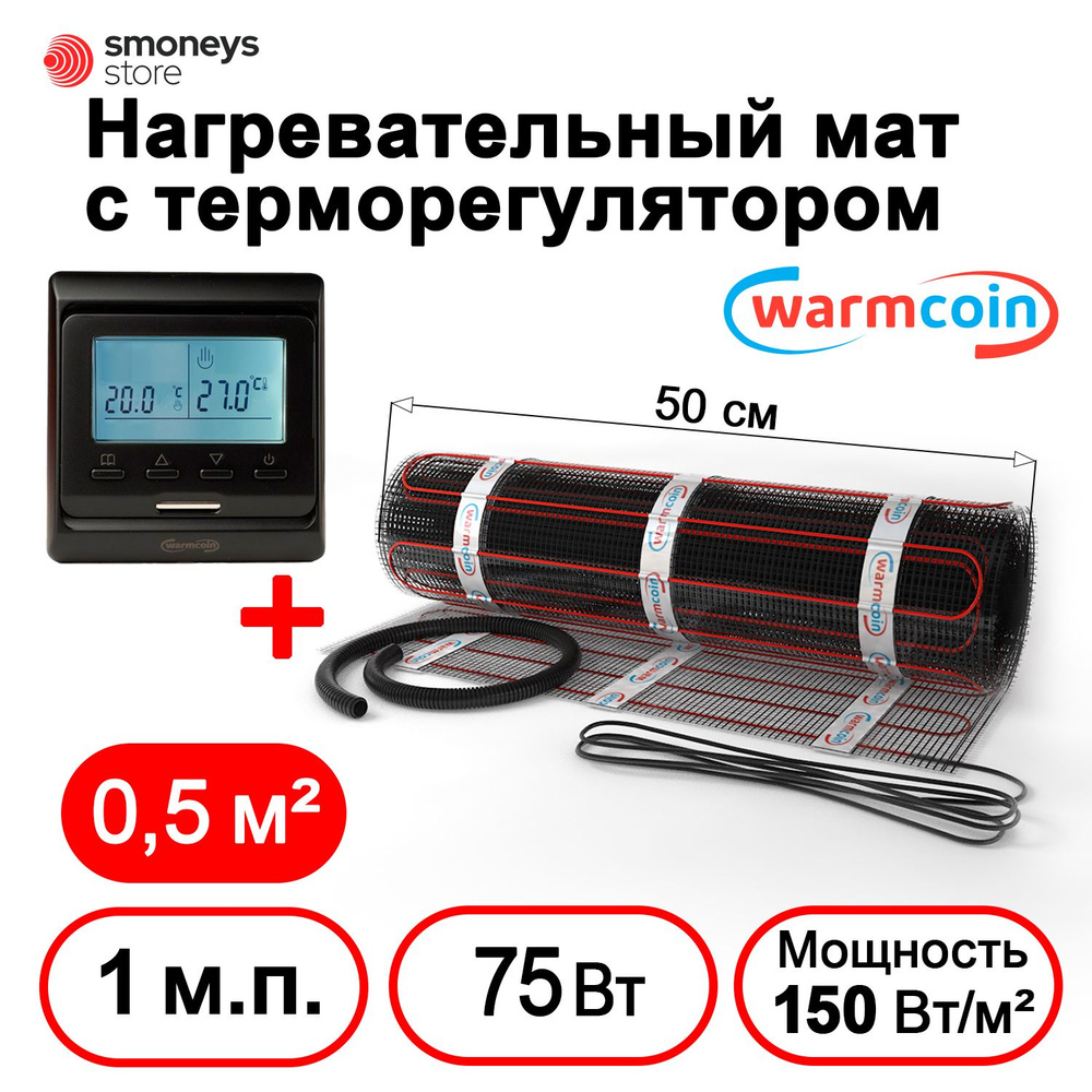 Теплый пол электрический под плитку 0,5 м.кв. Warmcoin BLACK с терморегулятором  #1