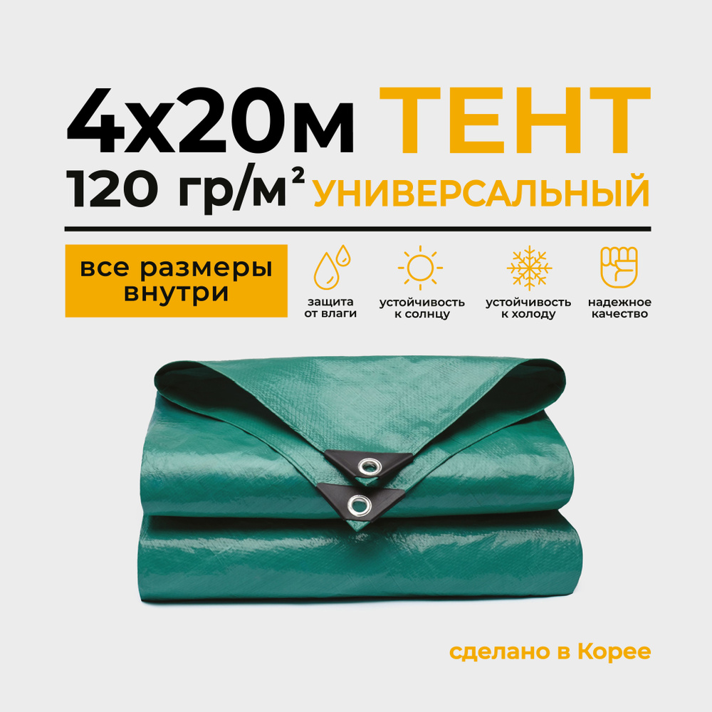 Тент Тарпаулин 4х20м 120г/м2 универсальный, укрывной, строительный, водонепроницаемый.  #1