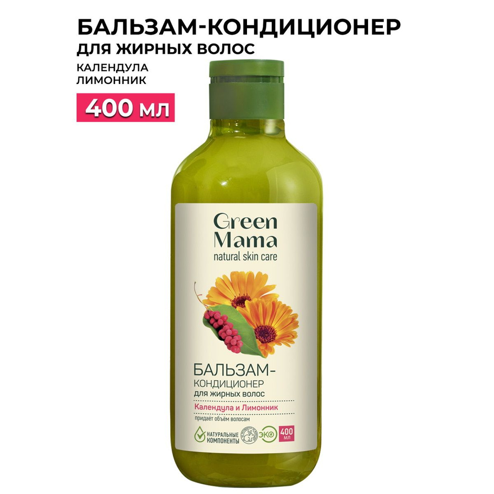 GREEN MAMA Бальзам-кондиционер для жирных волос календула и лимонник 400 мл  #1
