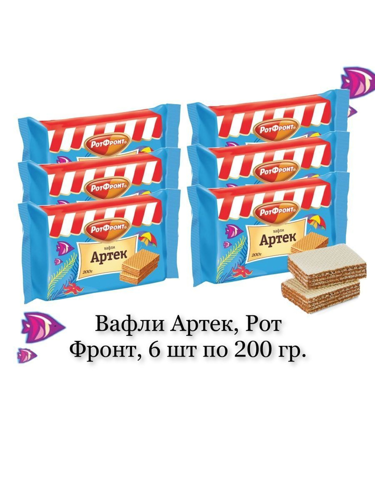 Вафли Артек, Рот Фронт, 6 шт по 200 гр. #1