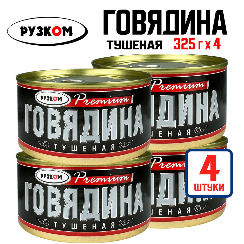 Консервы мясные РУЗКОМ - Говядина тушеная, премиум ГОСТ, 325 г - 4 шт  #1