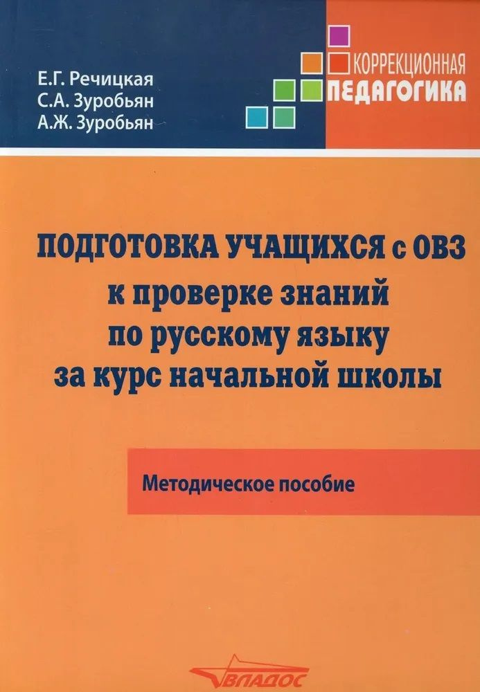 Подготовка учащихся с ОВЗ к проверке знаний по русскому языку за курс начальной школы. Речицкая Е.Г., #1