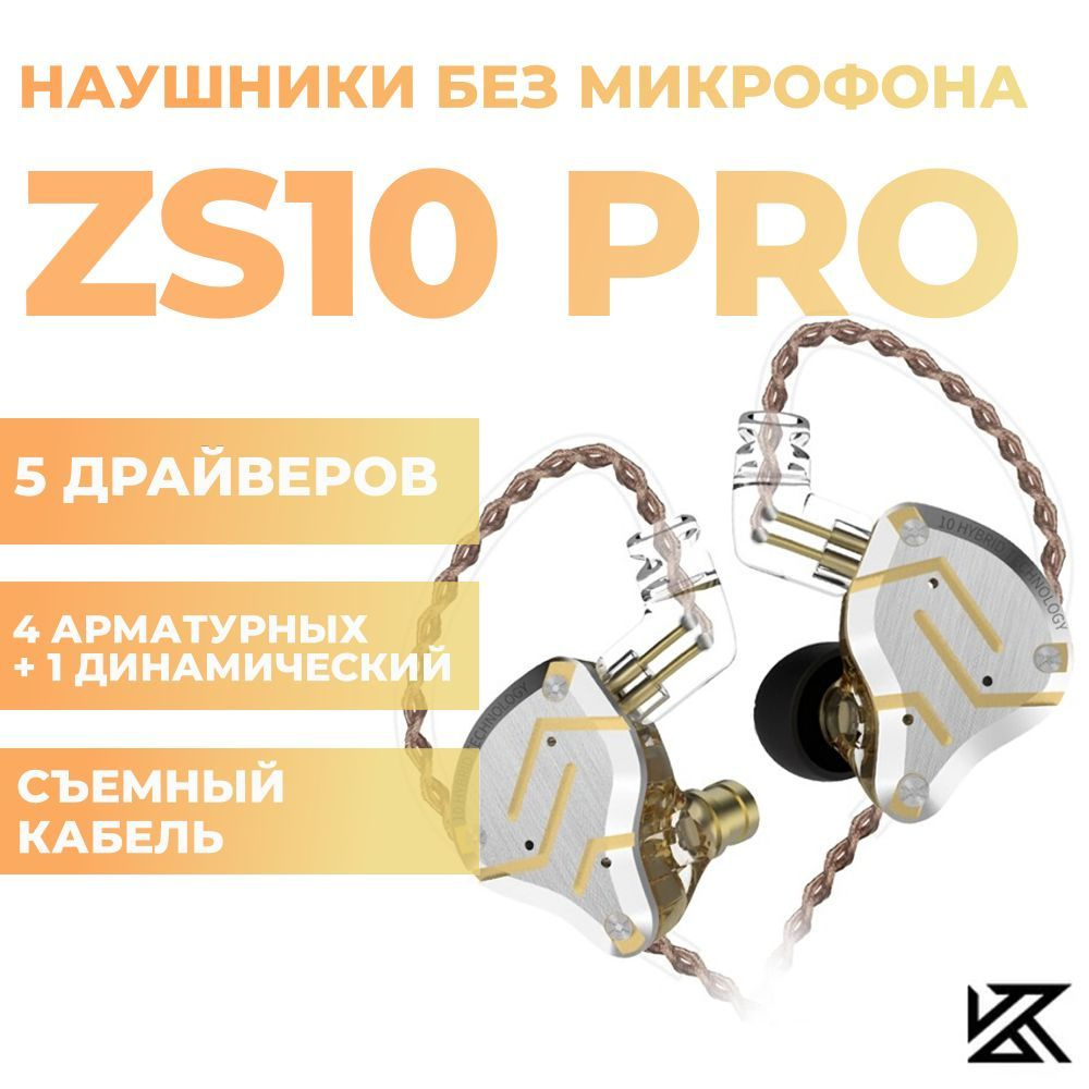 Гибридные наушники KZ ZS10 pro Glare gold без микрофона #1