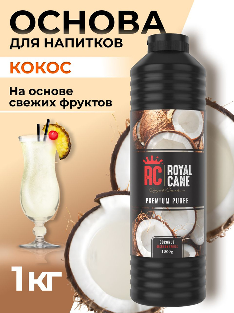 Основа для напитков Royal Cane Кокос 1 кг для кофе, концентрат для напитков, для торта, для коктейлей, #1