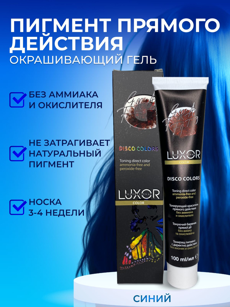 LUXOR PROFESSIONAL / Тонирующий гель прямого действия без аммиака и окислителя, Disco Color оттенок Синий #1