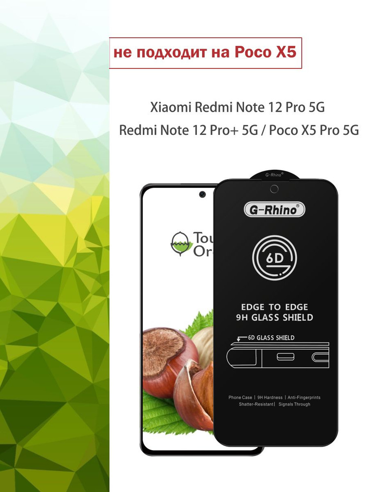 Защитное стекло для Xiaomi Redmi Note 12 pro 5G / 12 pro plus 5G Poco X5 Pro 5G на Сяоми Редми Нот 12 #1