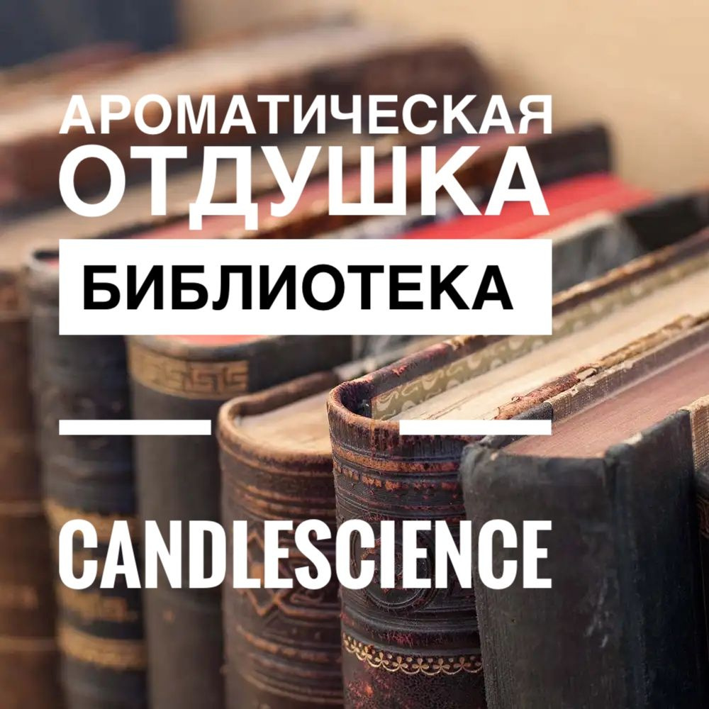 100гр. Библиотека. Candlescience, отдушки из США #1