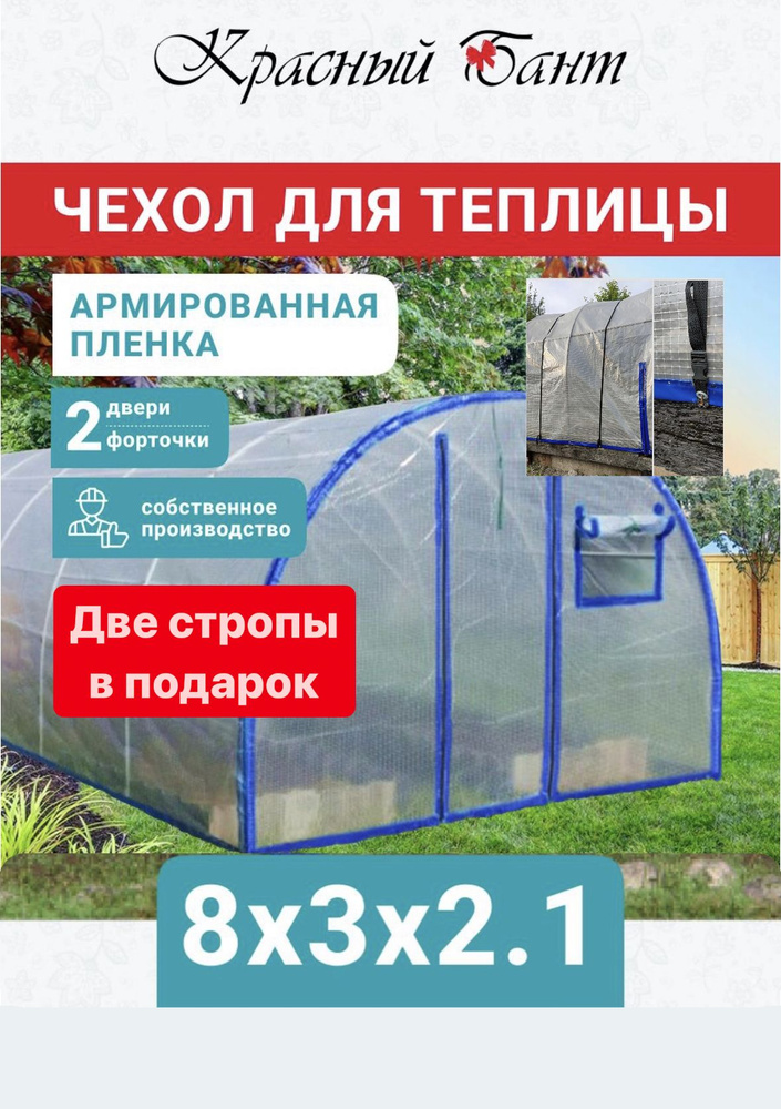 2 стропы в подарок. Чехол / покрытие на теплицу из армированной пленки (леска) с уф-защитой 8х3м 200 #1