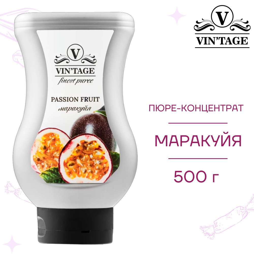 VIN'TAGE пюре концентрат Маракуйя для приготовления напитков и десертов, 500 мл  #1