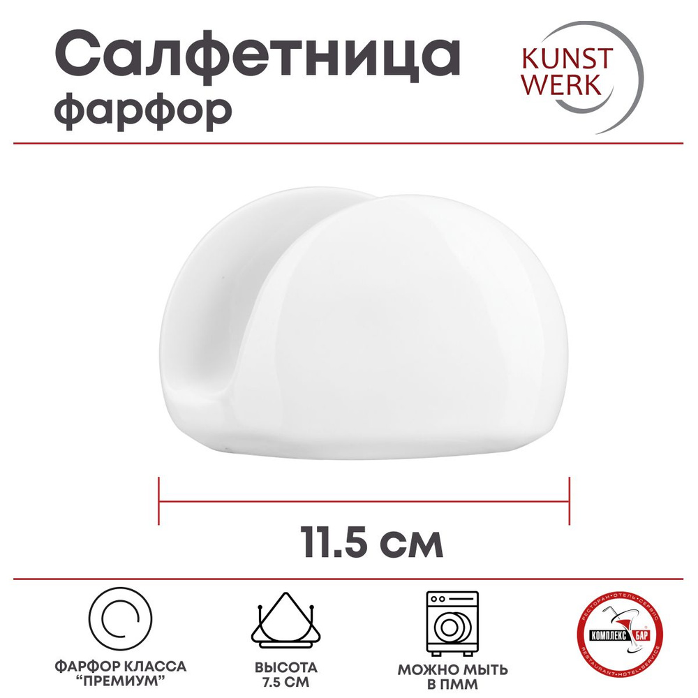 Салфетница Kunstwerk 115х40х75мм, фарфор, белый #1