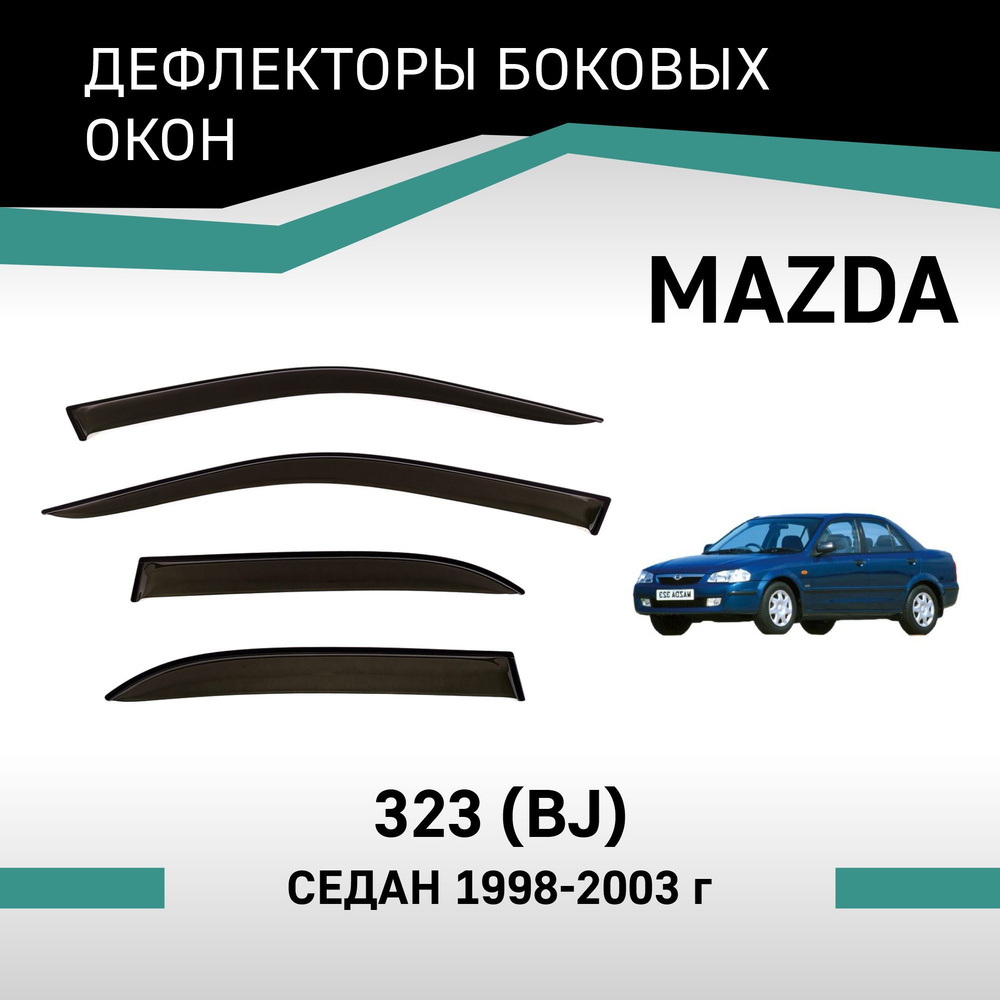 Дефлекторы окон Mazda 323 1998-2003 седан #1